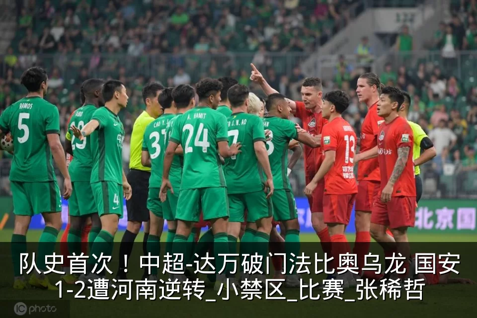 队史首次!中超-达万破门法比奥乌龙 国安1-2遭河南逆转_小禁区_比赛_张稀哲